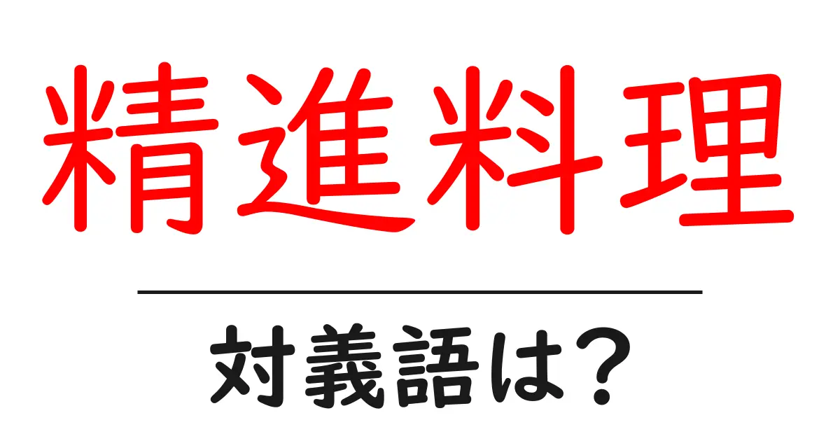 精進料理の対義語・反対語を使用例を交えて分かりやすく解説!