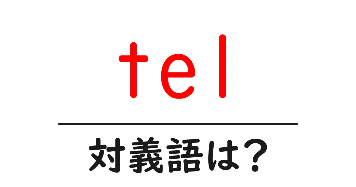 telの対義語・反対語を使用例を交えて分かりやすく解説!