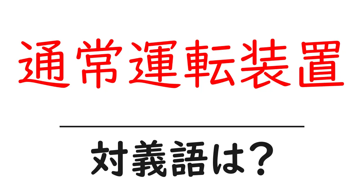 通常運転装置の対義語・反対語を使用例を交えて分かりやすく解説!