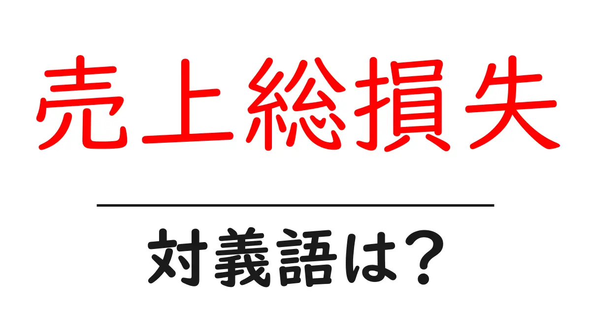 売上総損失の対義語・反対語を使用例を交えて分かりやすく解説!