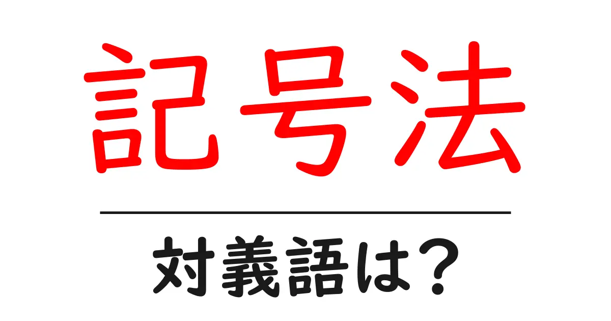 記号法の対義語・反対語を使用例を交えて分かりやすく解説!