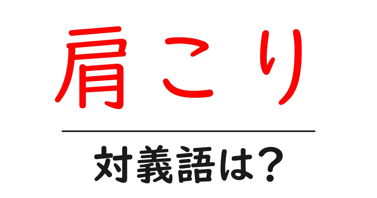肩こりの対義語・反対語を使用例を交えて分かりやすく解説！