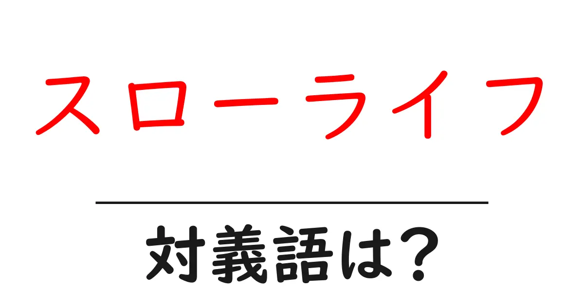 スローライフの対義語・反対語を使用例を交えて分かりやすく解説!