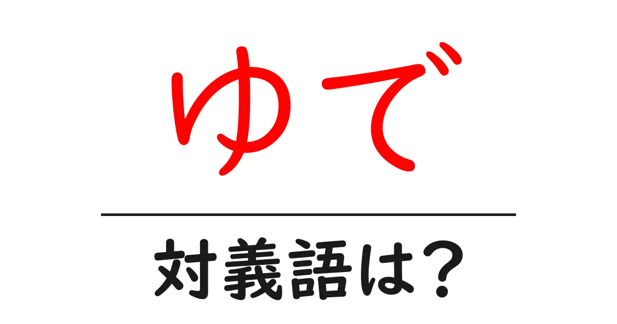 ゆでの対義語・反対語を使用例を交えて分かりやすく解説!