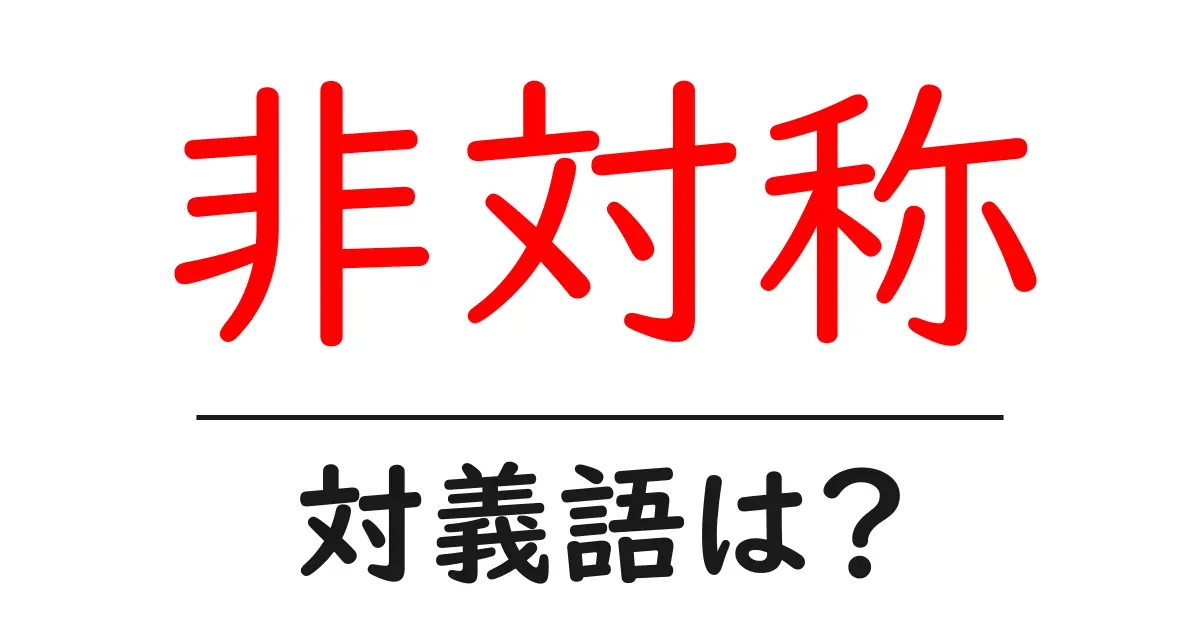 非対称の対義語・反対語を使用例を交えて分かりやすく解説!