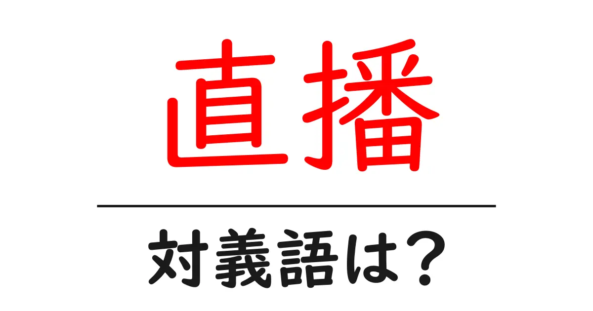 直播の対義語・反対語を使用例を交えて分かりやすく解説!