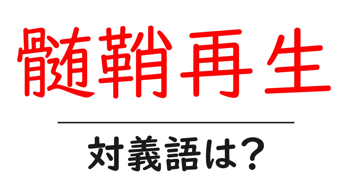 髄鞘再生の対義語・反対語を使用例を交えて分かりやすく解説!