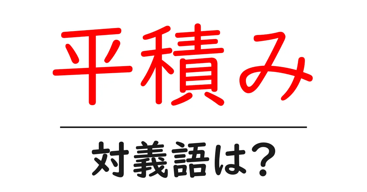 平積みの対義語・反対語を使用例を交えて分かりやすく解説！