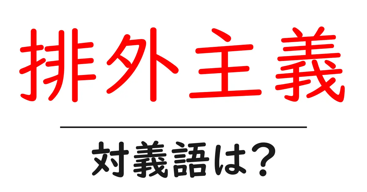 排外主義の対義語・反対語を使用例を交えて分かりやすく解説!