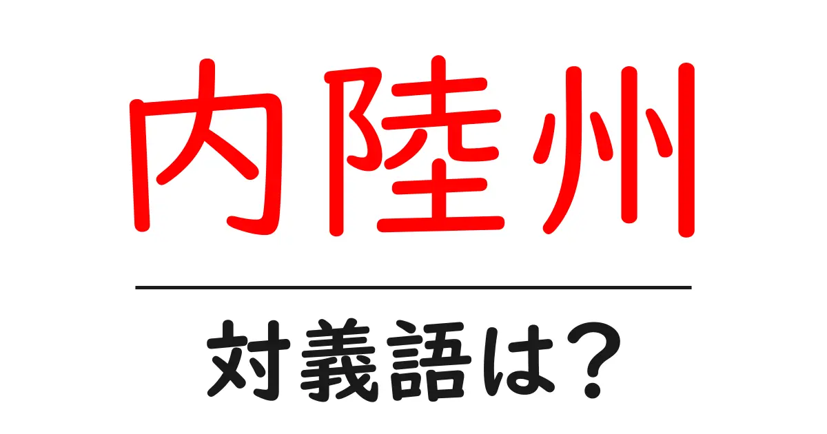 内陸州の対義語・反対語を使用例を交えて分かりやすく解説!