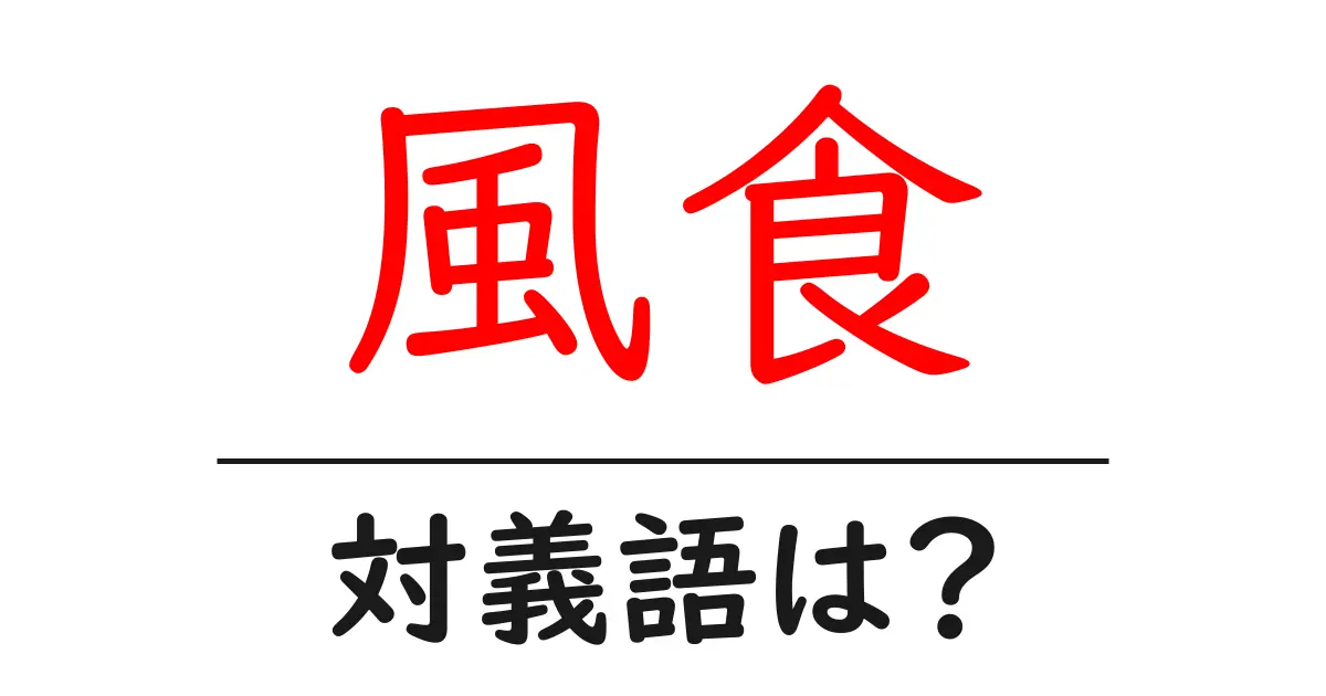風食の対義語・反対語を使用例を交えて分かりやすく解説!