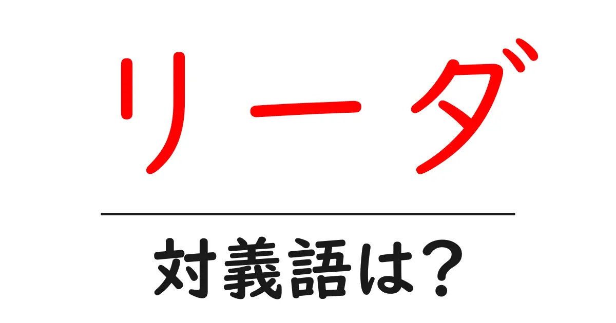 リーダの対義語・反対語を使用例を交えて分かりやすく解説!