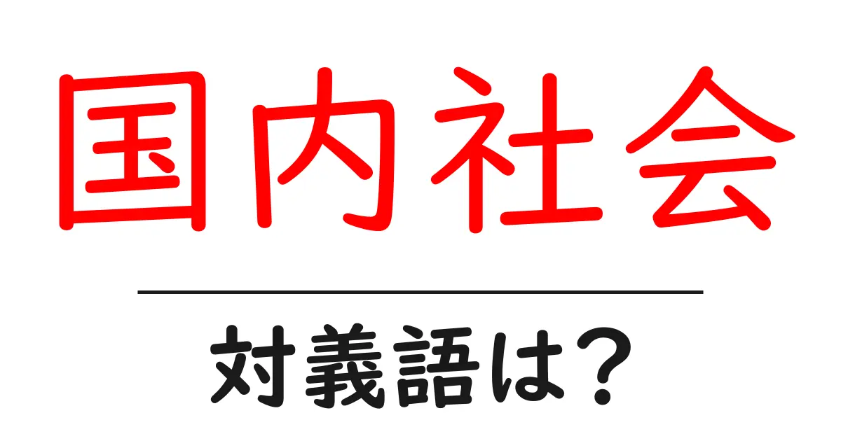 国内社会の対義語・反対語を使用例を交えて分かりやすく解説!