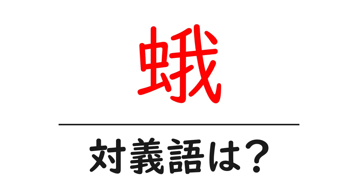 蛾の対義語・反対語を使用例を交えて分かりやすく解説!