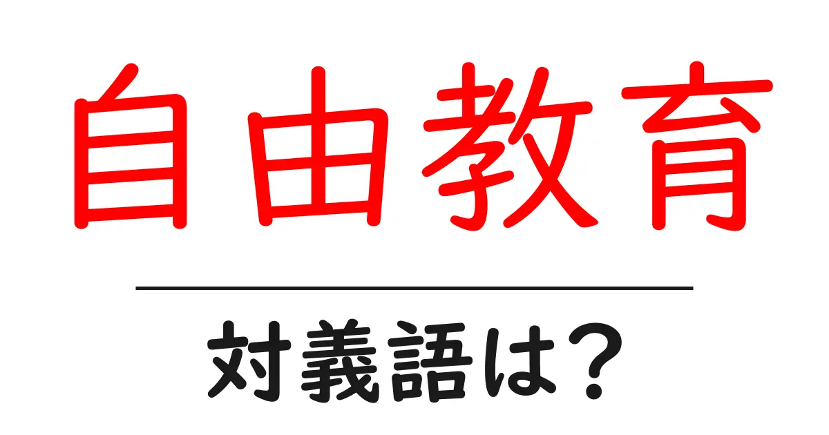 自由教育の対義語・反対語を使用例を交えて分かりやすく解説!