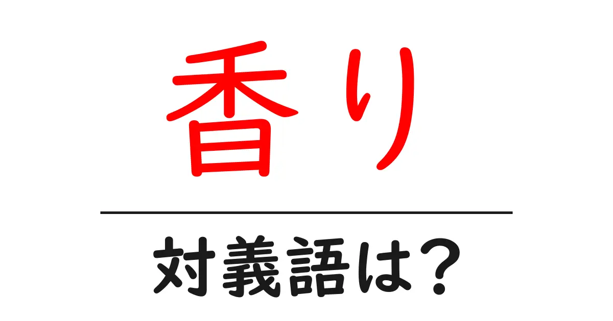 香りの対義語・反対語を使用例を交えて分かりやすく解説!