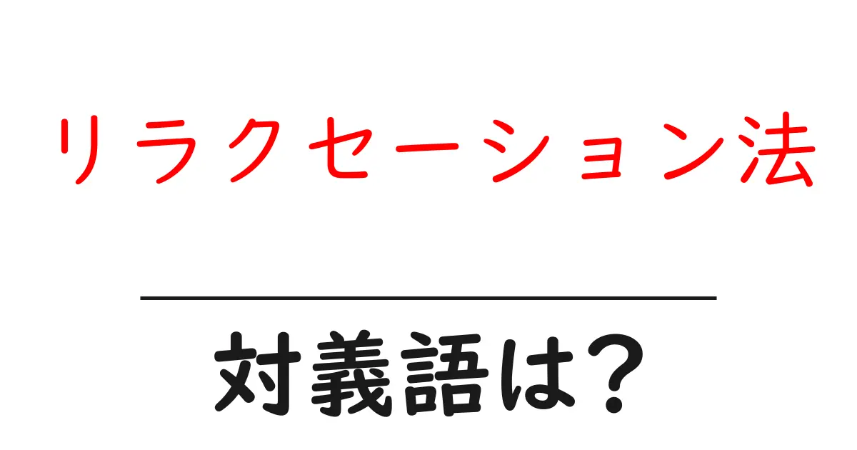 リラクセーション法の対義語・反対語を使用例を交えて分かりやすく解説!