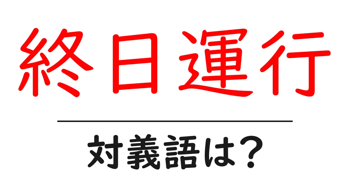 終日運行の対義語・反対語を使用例を交えて分かりやすく解説!