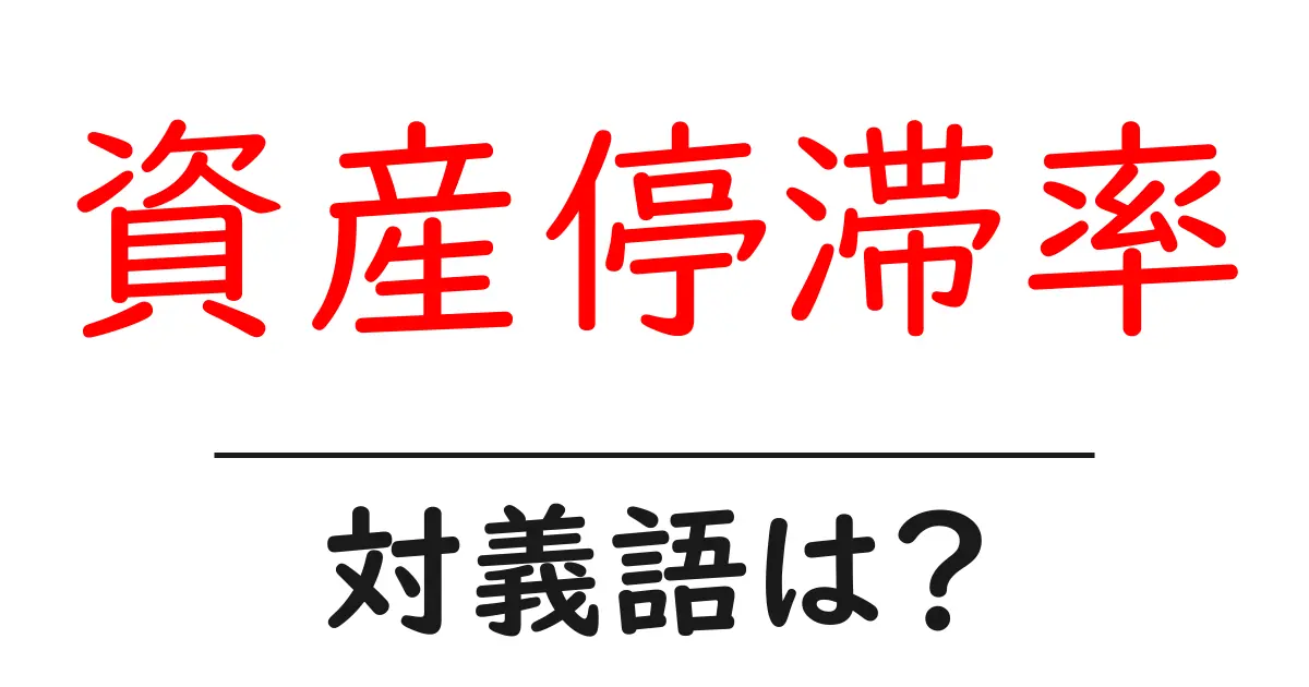 資産停滞率の対義語・反対語を使用例を交えて分かりやすく解説!