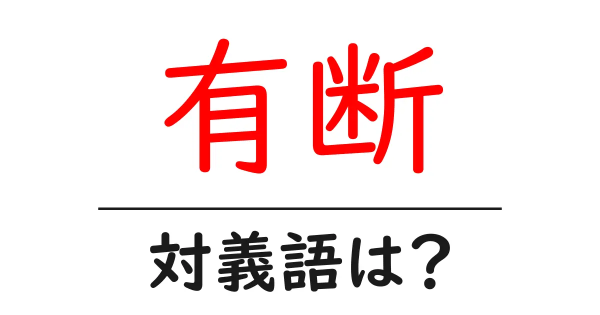 有断の対義語・反対語を使用例を交えて分かりやすく解説!