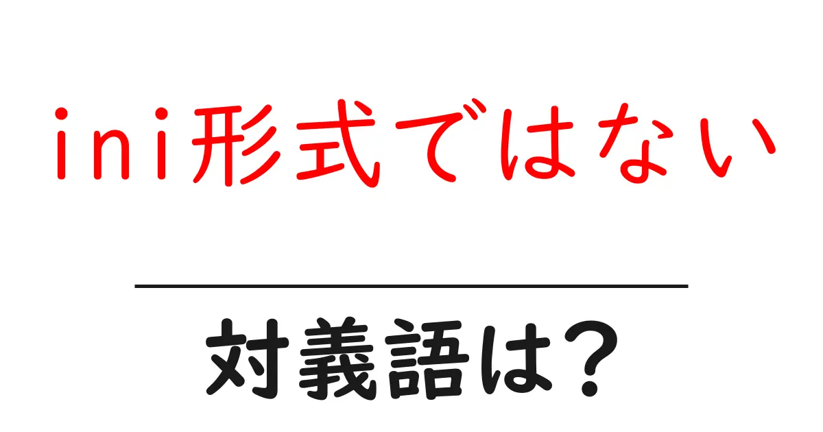 ini形式ではないの対義語・反対語を使用例を交えて分かりやすく解説!
