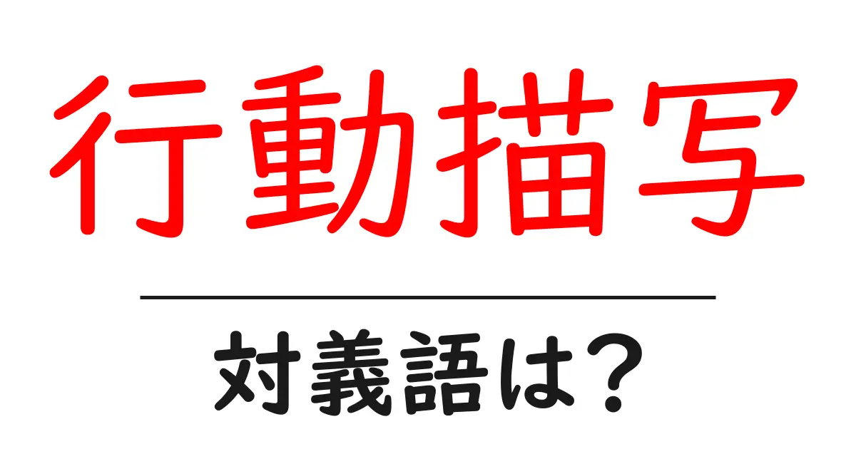 行動描写の対義語・反対語を使用例を交えて分かりやすく解説!