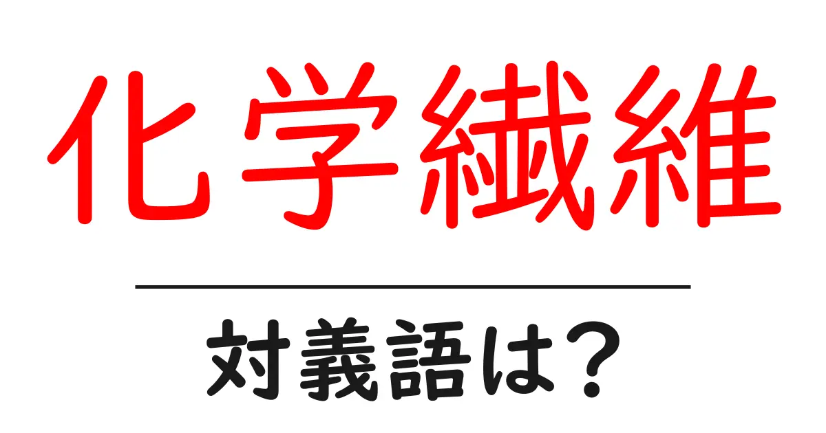 化学繊維の対義語・反対語を使用例を交えて分かりやすく解説!