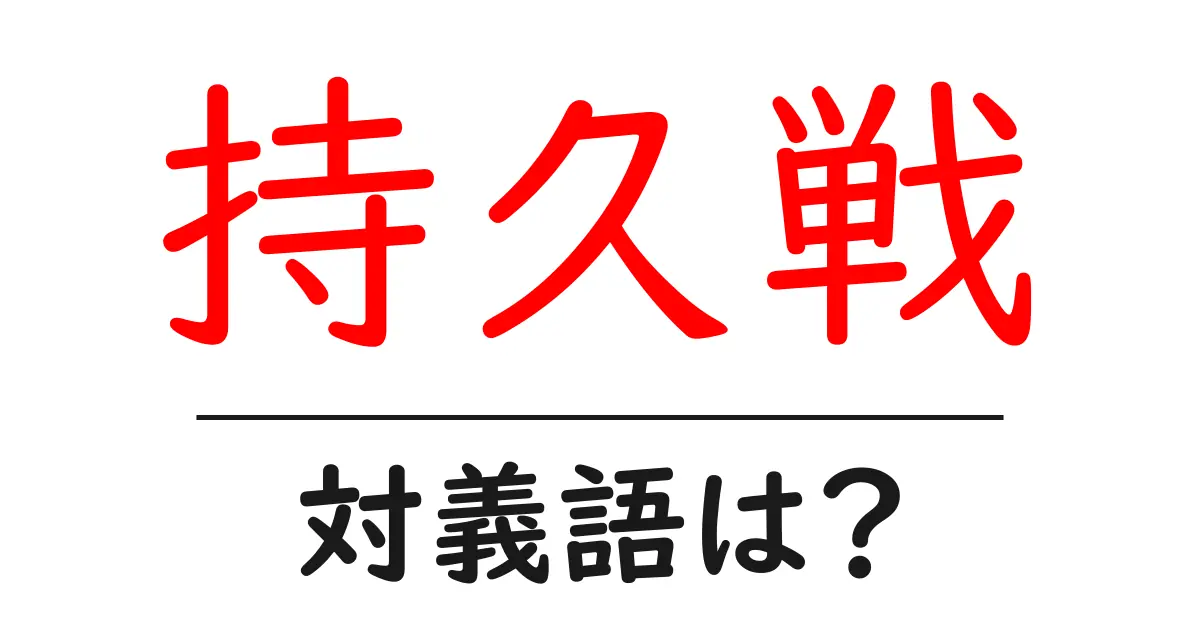 持久戦の対義語・反対語を使用例を交えて分かりやすく解説!
