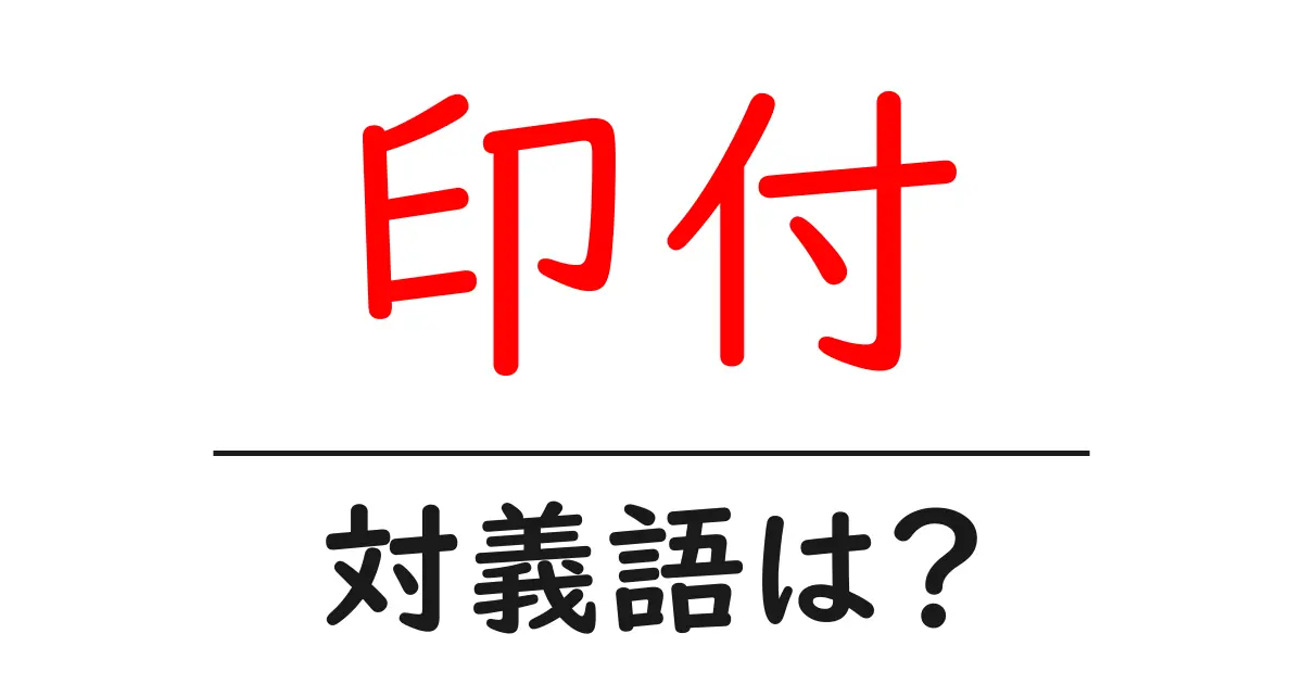 印付の対義語・反対語を使用例を交えて分かりやすく解説!
