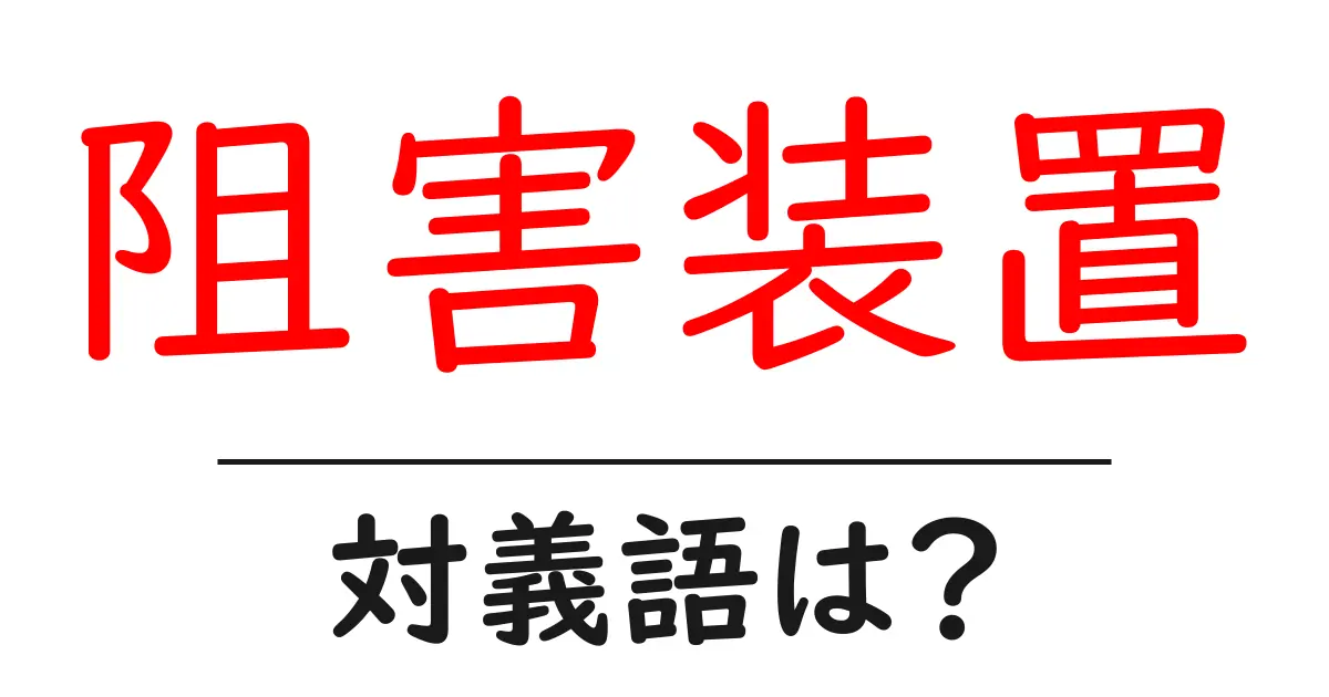 阻害装置の対義語・反対語を使用例を交えて分かりやすく解説!