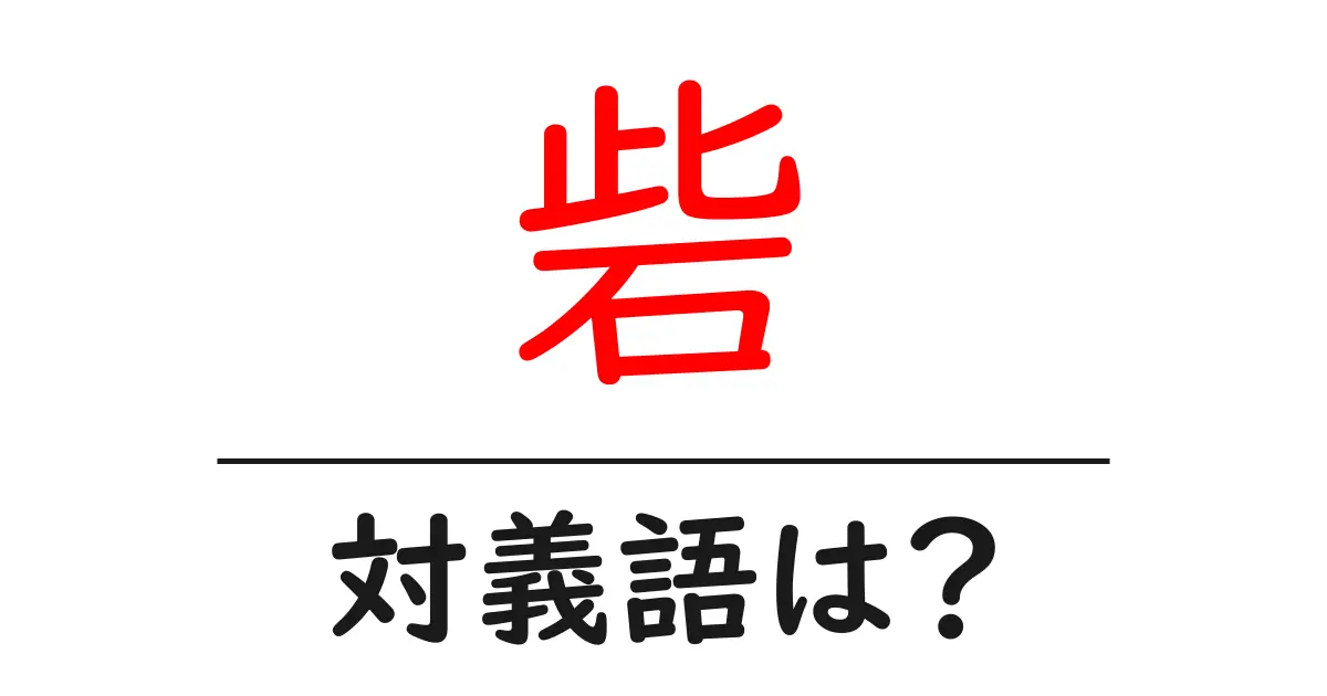 砦の対義語・反対語を使用例を交えて分かりやすく解説！