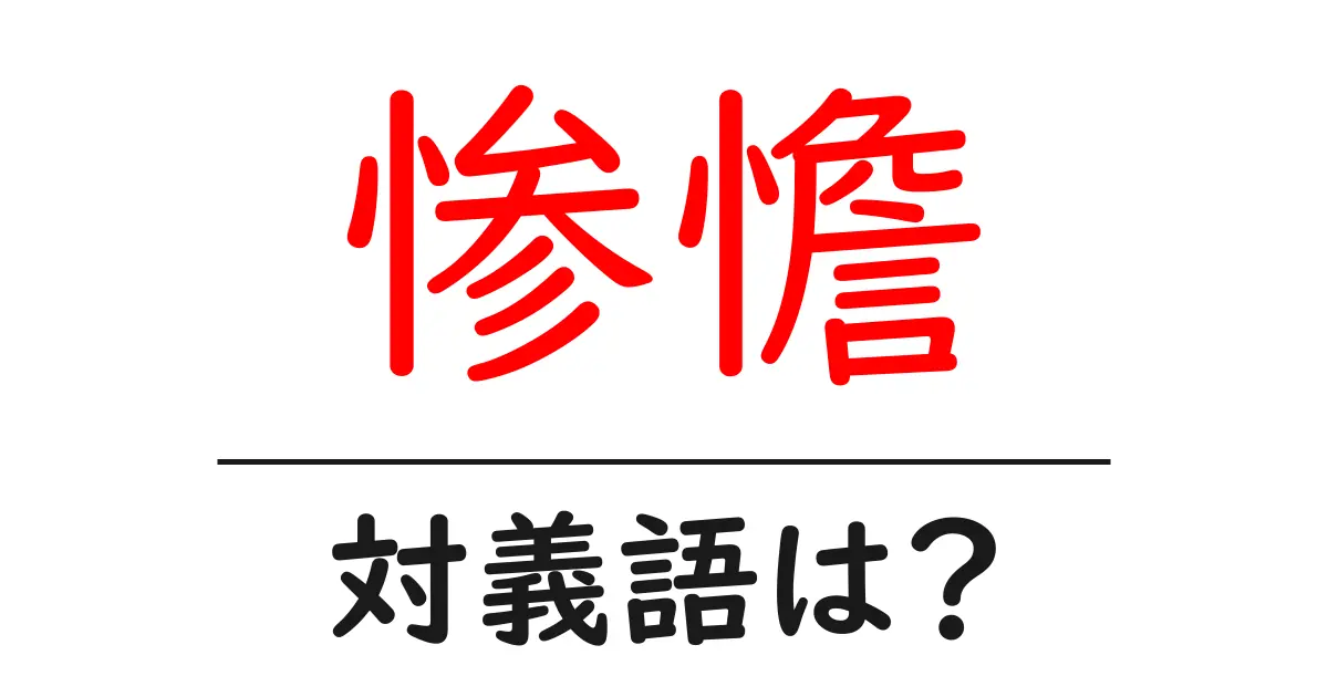 惨憺の対義語・反対語を使用例を交えて分かりやすく解説!