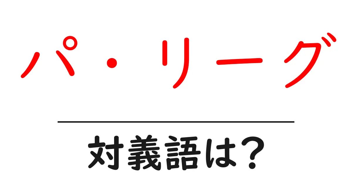 パ・リーグの対義語・反対語を使用例を交えて分かりやすく解説!