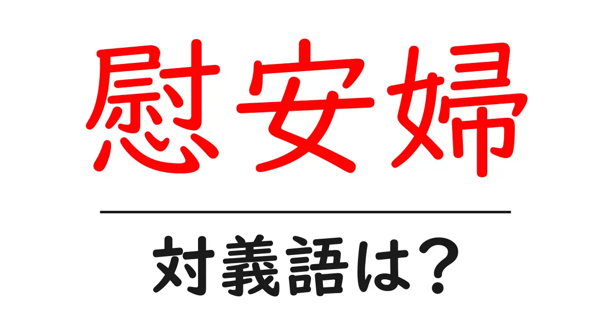 慰安婦の対義語・反対語を使用例を交えて分かりやすく解説!