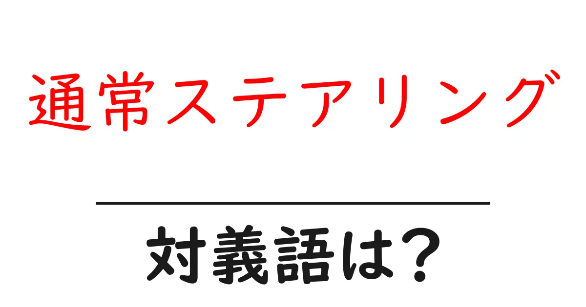 通常ステアリングの対義語・反対語を使用例を交えて分かりやすく解説!