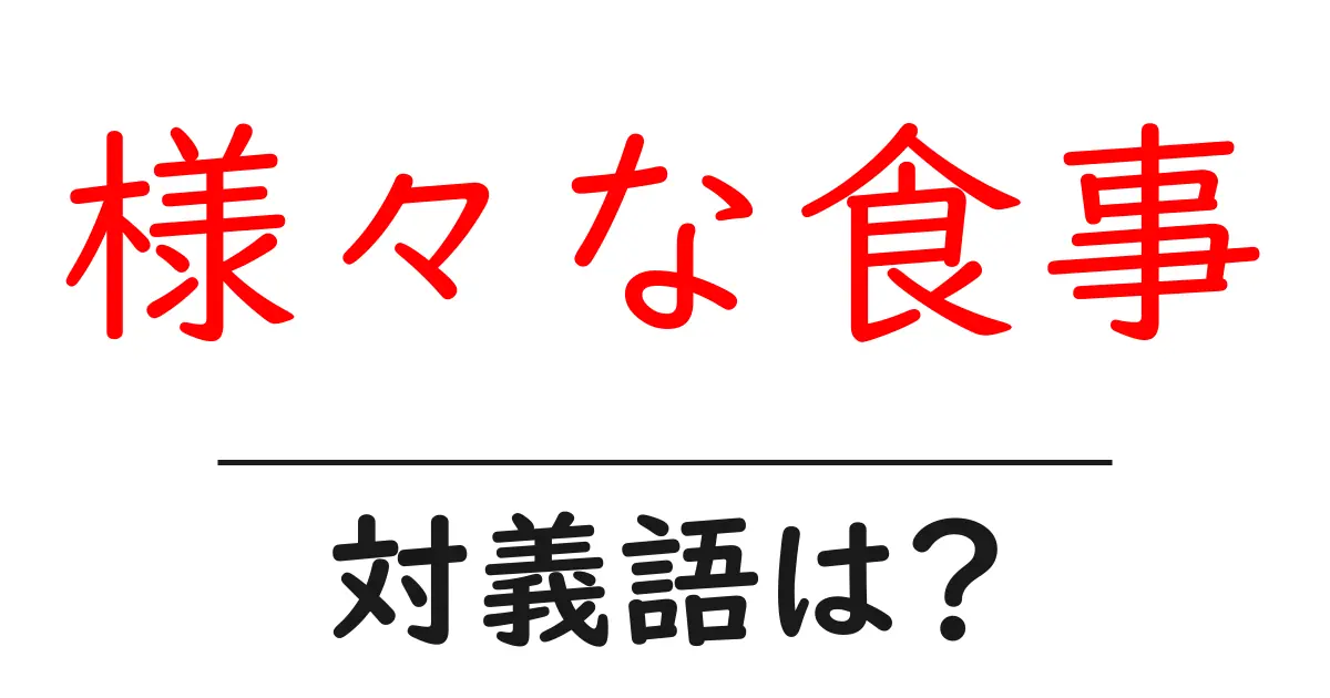 様々な食事の対義語・反対語を使用例を交えて分かりやすく解説!