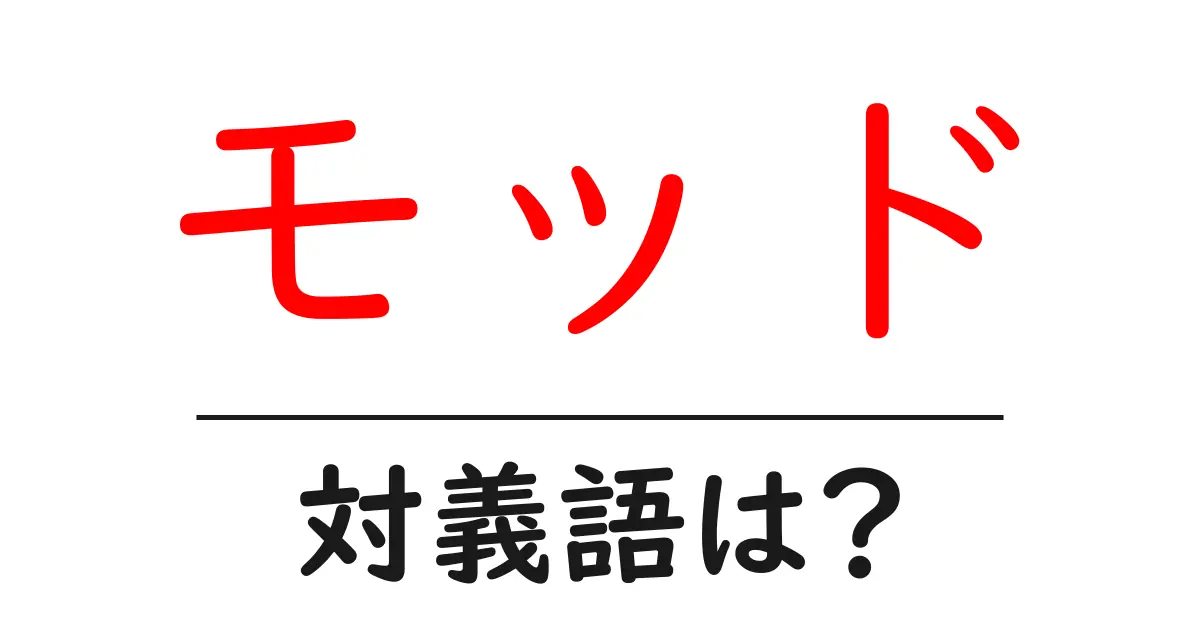 モッドの対義語・反対語を使用例を交えて分かりやすく解説!