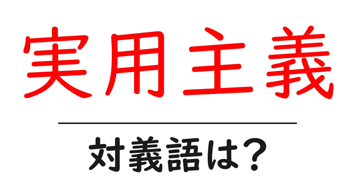 実用主義の対義語・反対語を使用例を交えて分かりやすく解説!