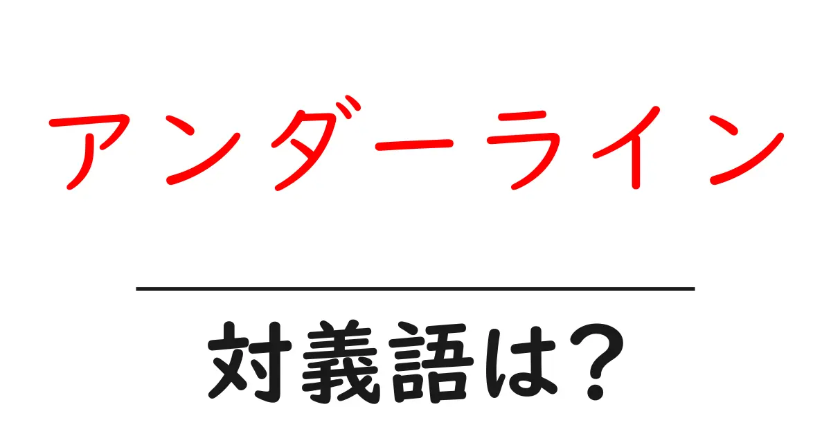 アンダーラインの対義語・反対語を使用例を交えて分かりやすく解説!
