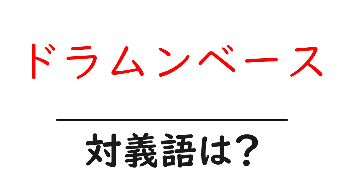 ドラムンベースの対義語・反対語を使用例を交えて分かりやすく解説!