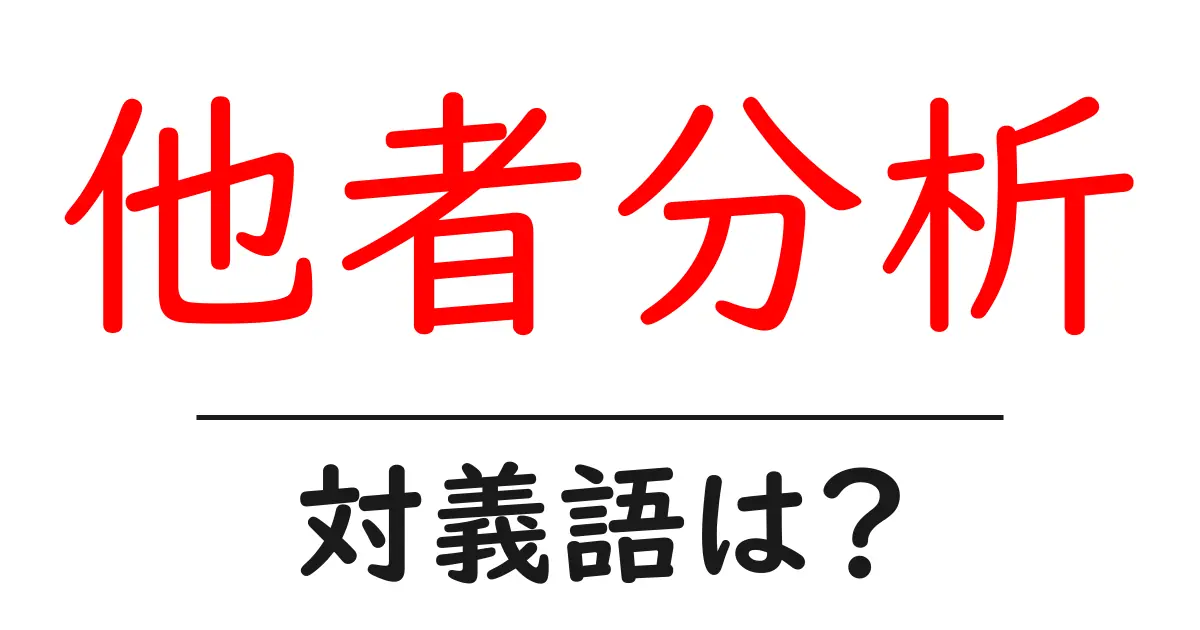 他者分析の対義語・反対語を使用例を交えて分かりやすく解説!