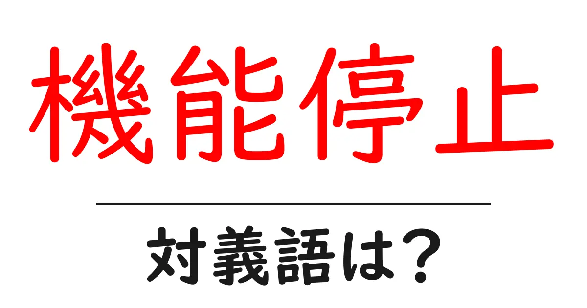 機能停止の対義語・反対語を使用例を交えて分かりやすく解説!