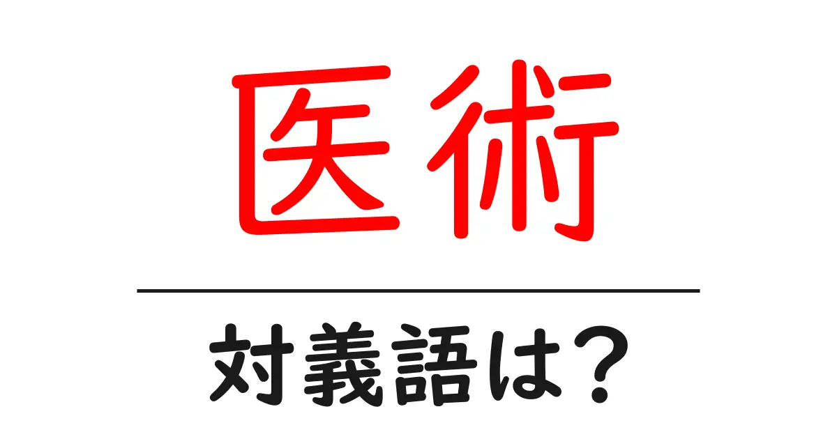 医術の対義語・反対語を使用例を交えて分かりやすく解説！