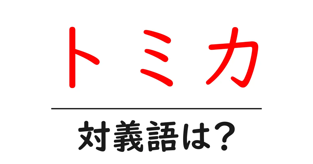 トミカの対義語・反対語を使用例を交えて分かりやすく解説!