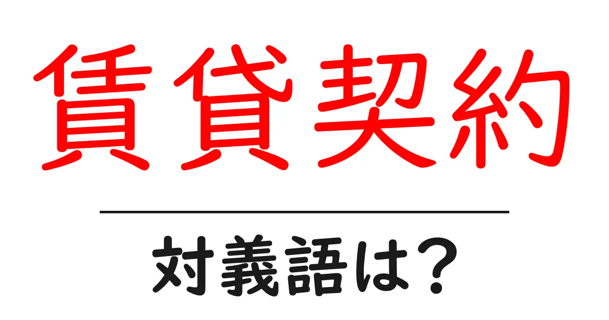 賃貸契約の対義語・反対語を使用例を交えて分かりやすく解説!