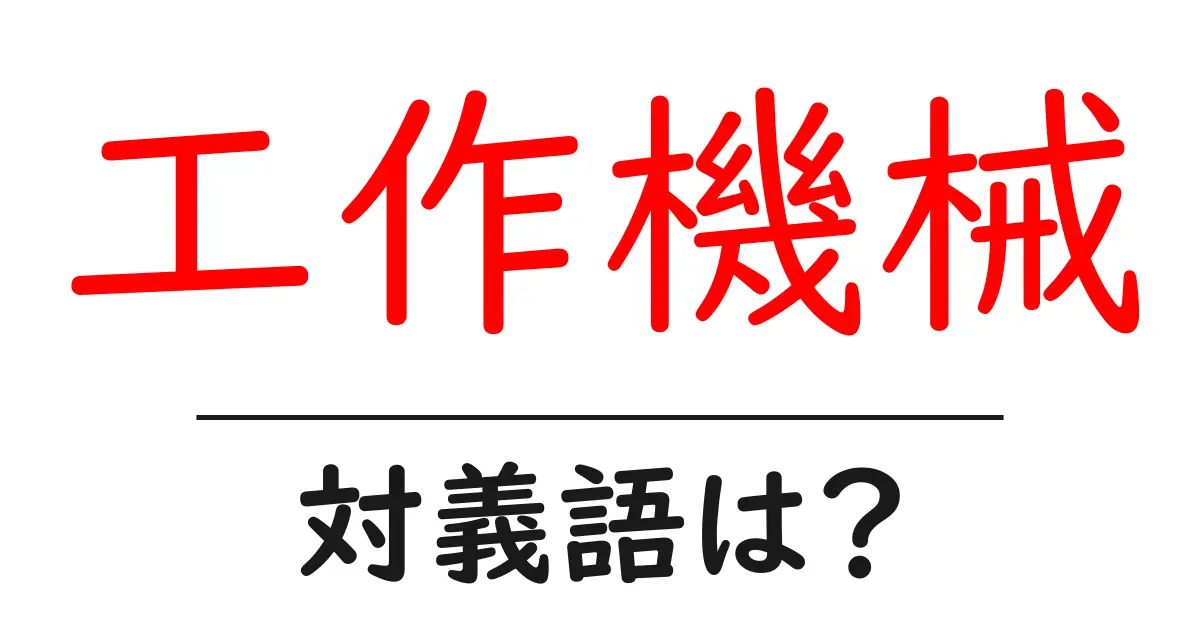 工作機械の対義語・反対語を使用例を交えて分かりやすく解説!