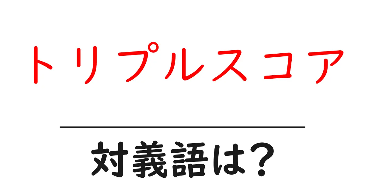 トリプルスコアの対義語・反対語を使用例を交えて分かりやすく解説!