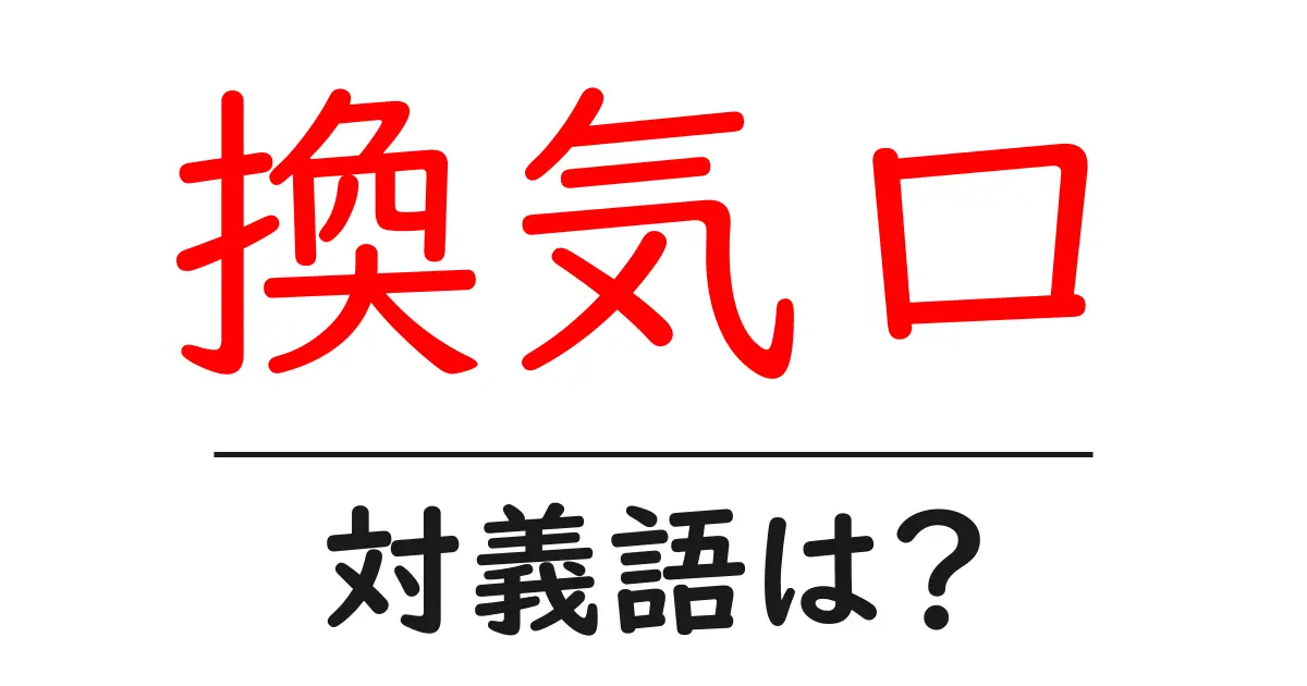 換気口の対義語・反対語を使用例を交えて分かりやすく解説！