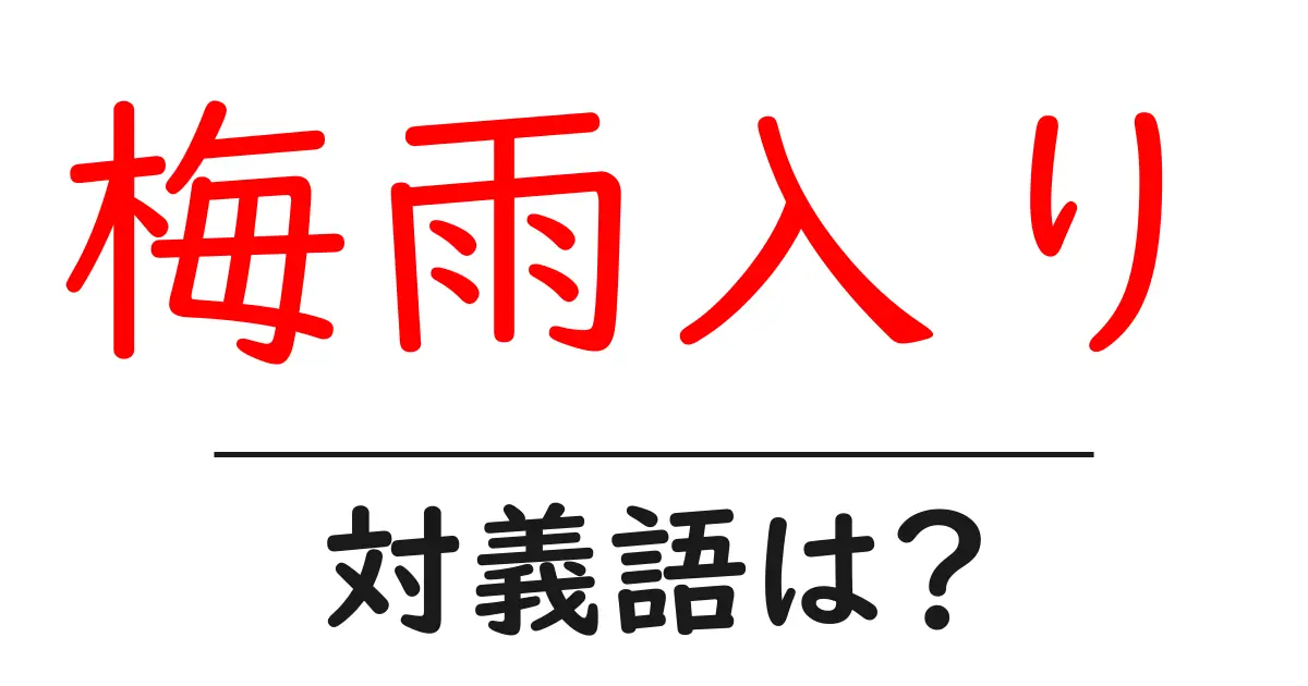梅雨入りの対義語・反対語を使用例を交えて分かりやすく解説!