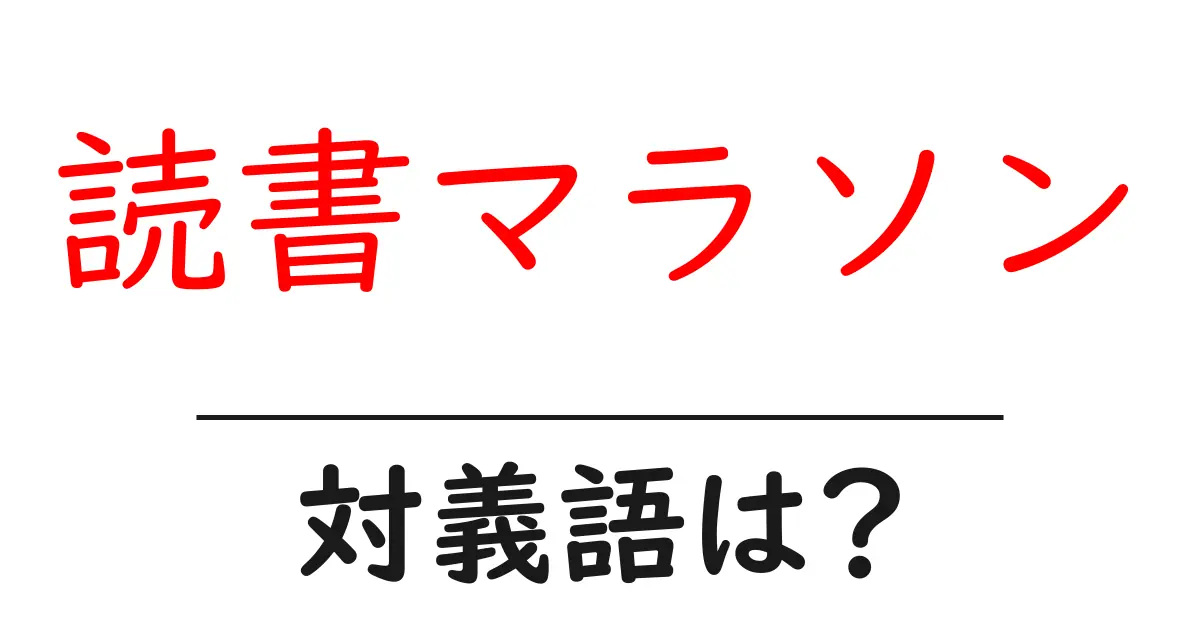 読書マラソンの対義語・反対語を使用例を交えて分かりやすく解説!